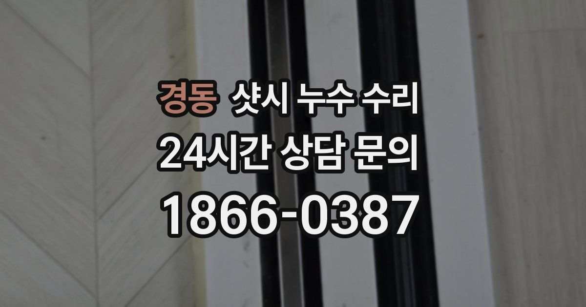 경동 샷시 누수 수리