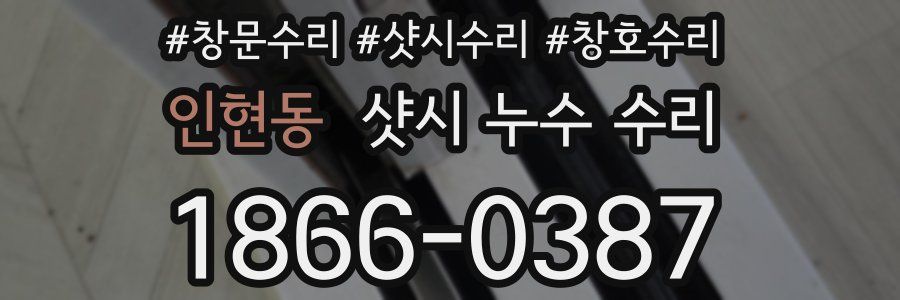 인현동 샷시 누수 수리