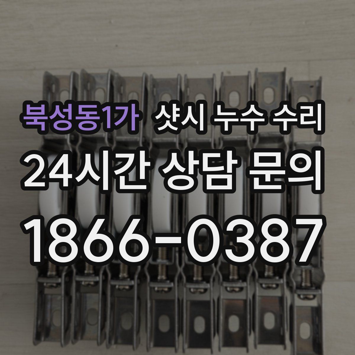 북성동1가 샷시 누수 수리