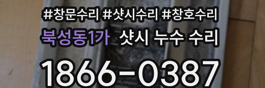 북성동1가 샷시 누수 수리