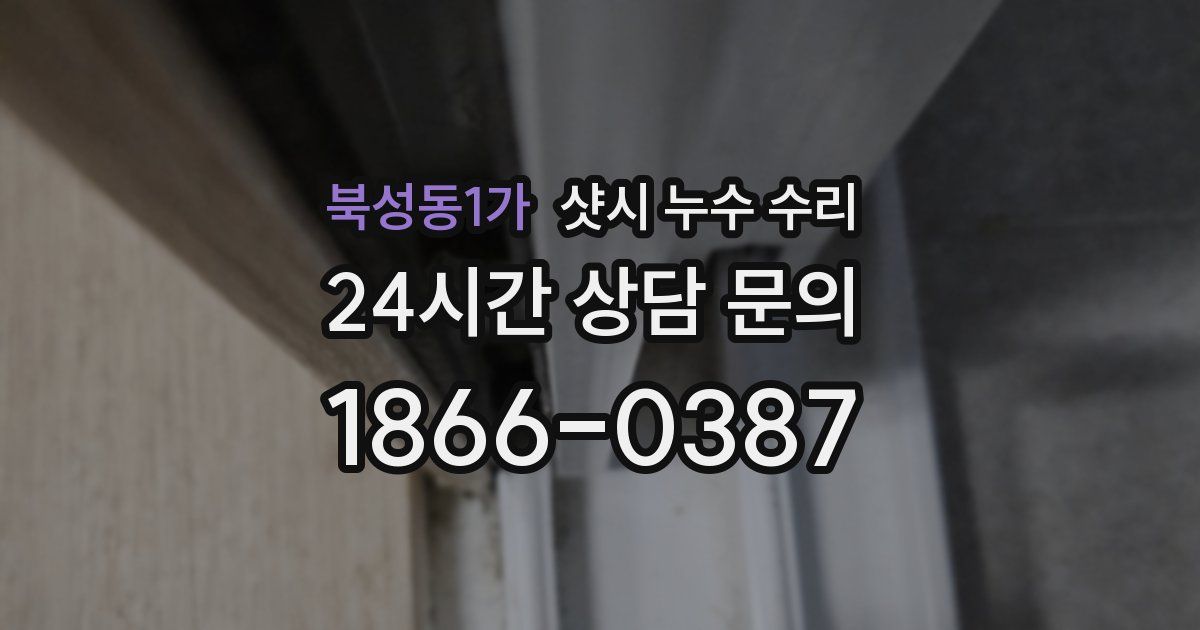 북성동1가 샷시 누수 수리