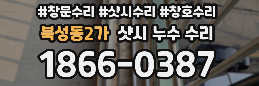 북성동2가 샷시 누수 수리