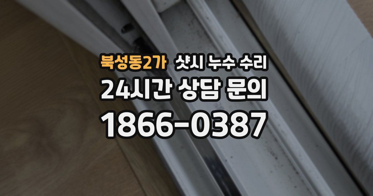 북성동2가 샷시 누수 수리