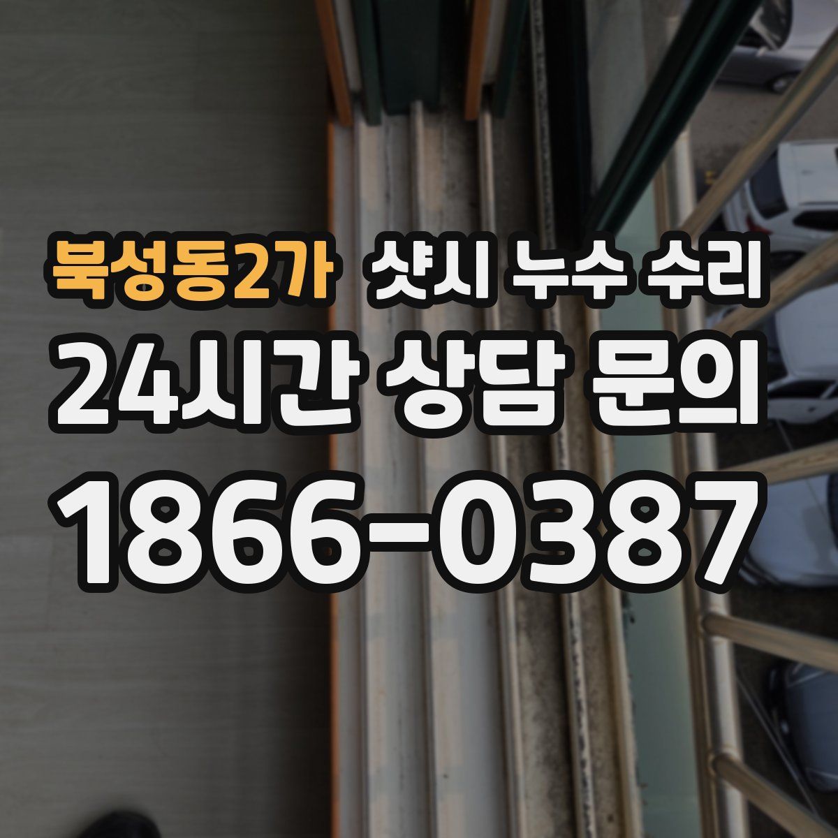 북성동2가 샷시 누수 수리
