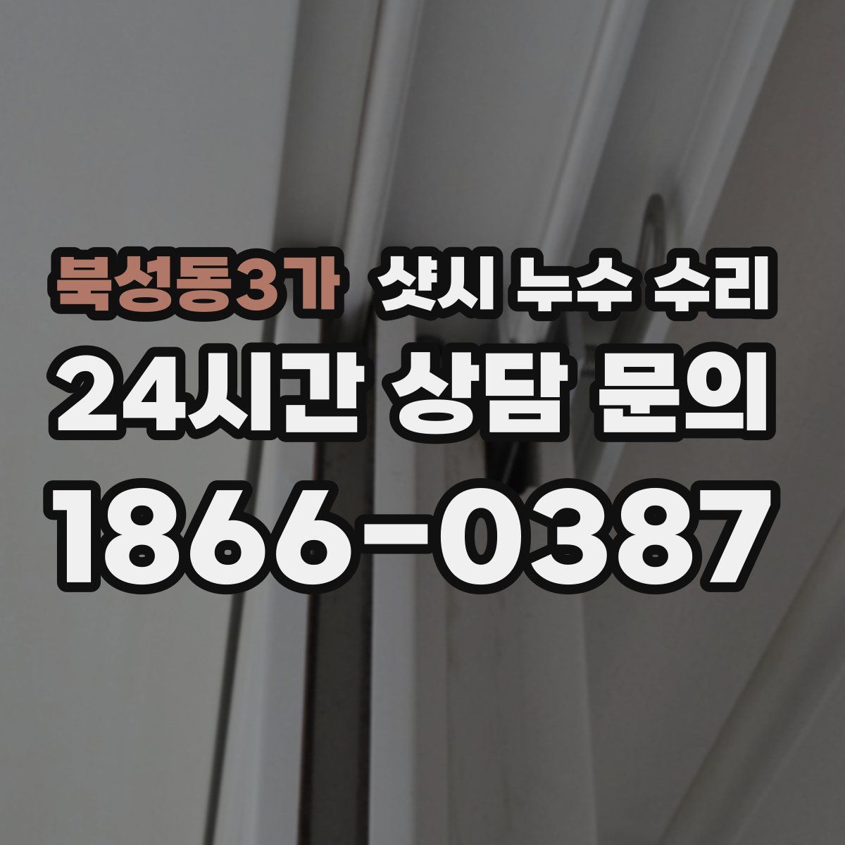 북성동3가 샷시 누수 수리