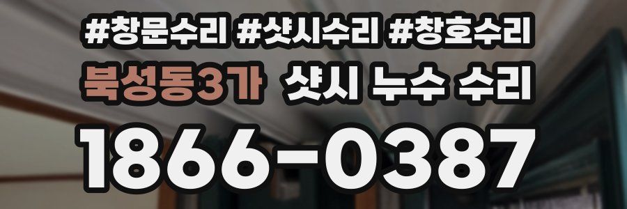 북성동3가 샷시 누수 수리