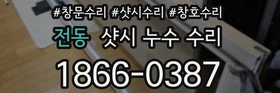전동 샷시 누수 수리