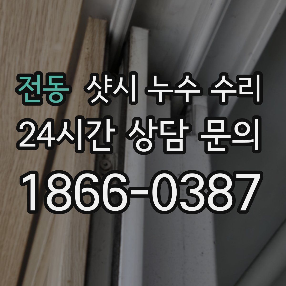 전동 샷시 누수 수리