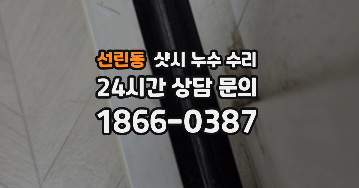 선린동 샷시 누수 수리