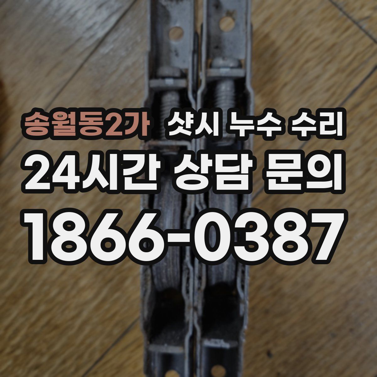 송월동2가 샷시 누수 수리