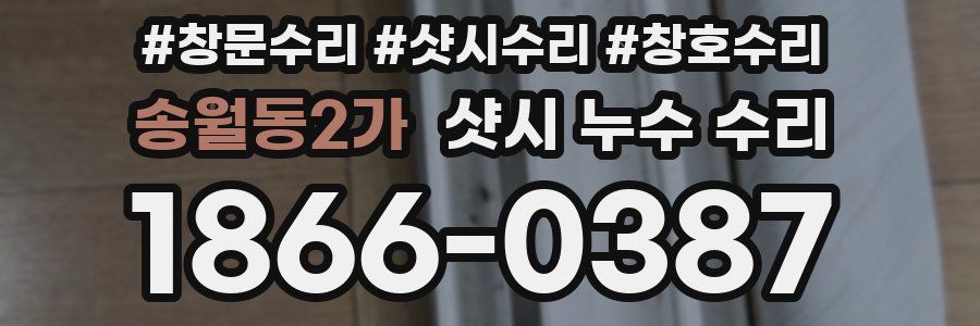 송월동2가 샷시 누수 수리
