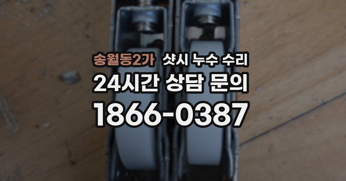 송월동2가 샷시 누수 수리