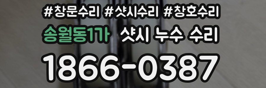 송월동1가 샷시 누수 수리