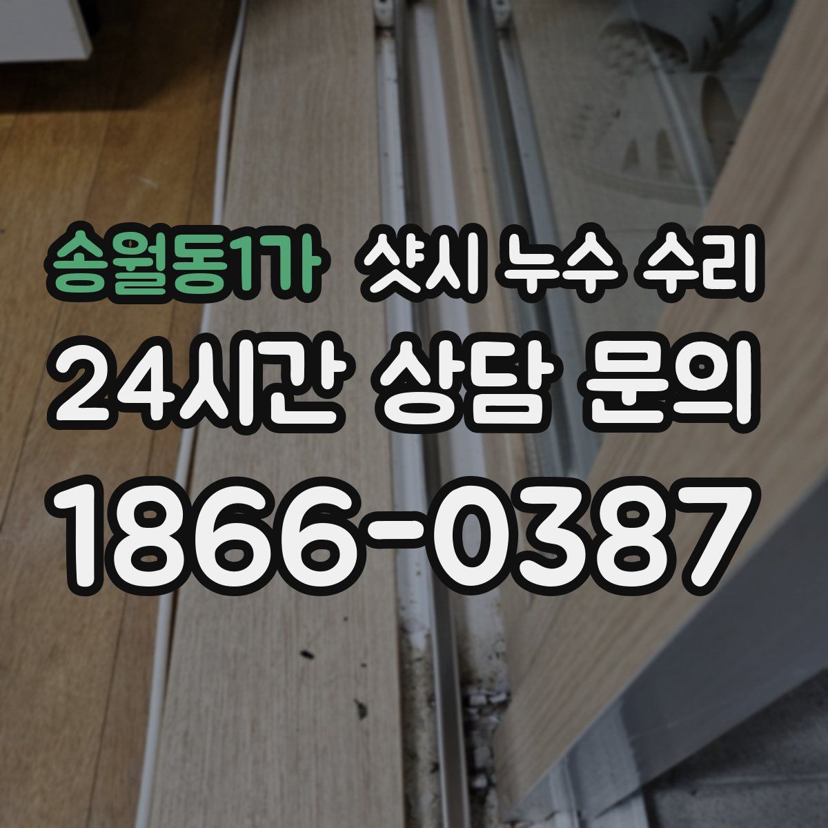 송월동1가 샷시 누수 수리
