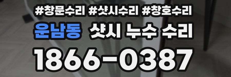 운남동 샷시 누수 수리