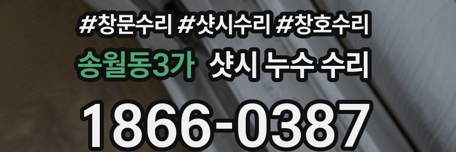 송월동3가 샷시 누수 수리