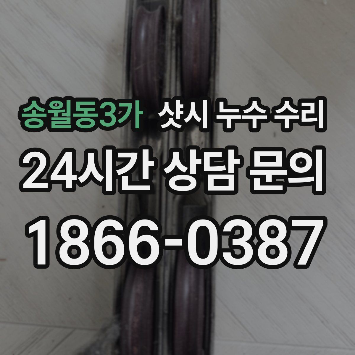 송월동3가 샷시 누수 수리