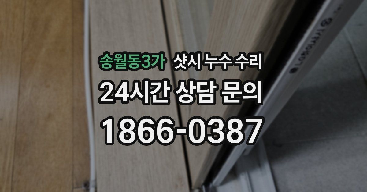 송월동3가 샷시 누수 수리
