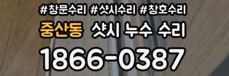 중산동 샷시 누수 수리