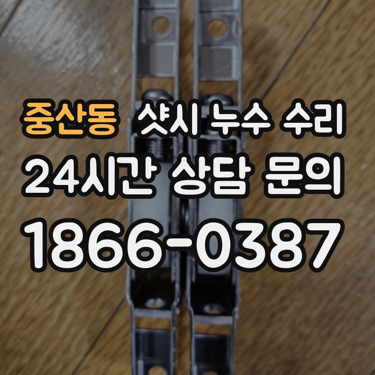 중산동 샷시 누수 수리