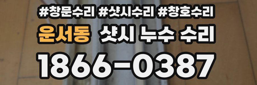 운서동 샷시 누수 수리