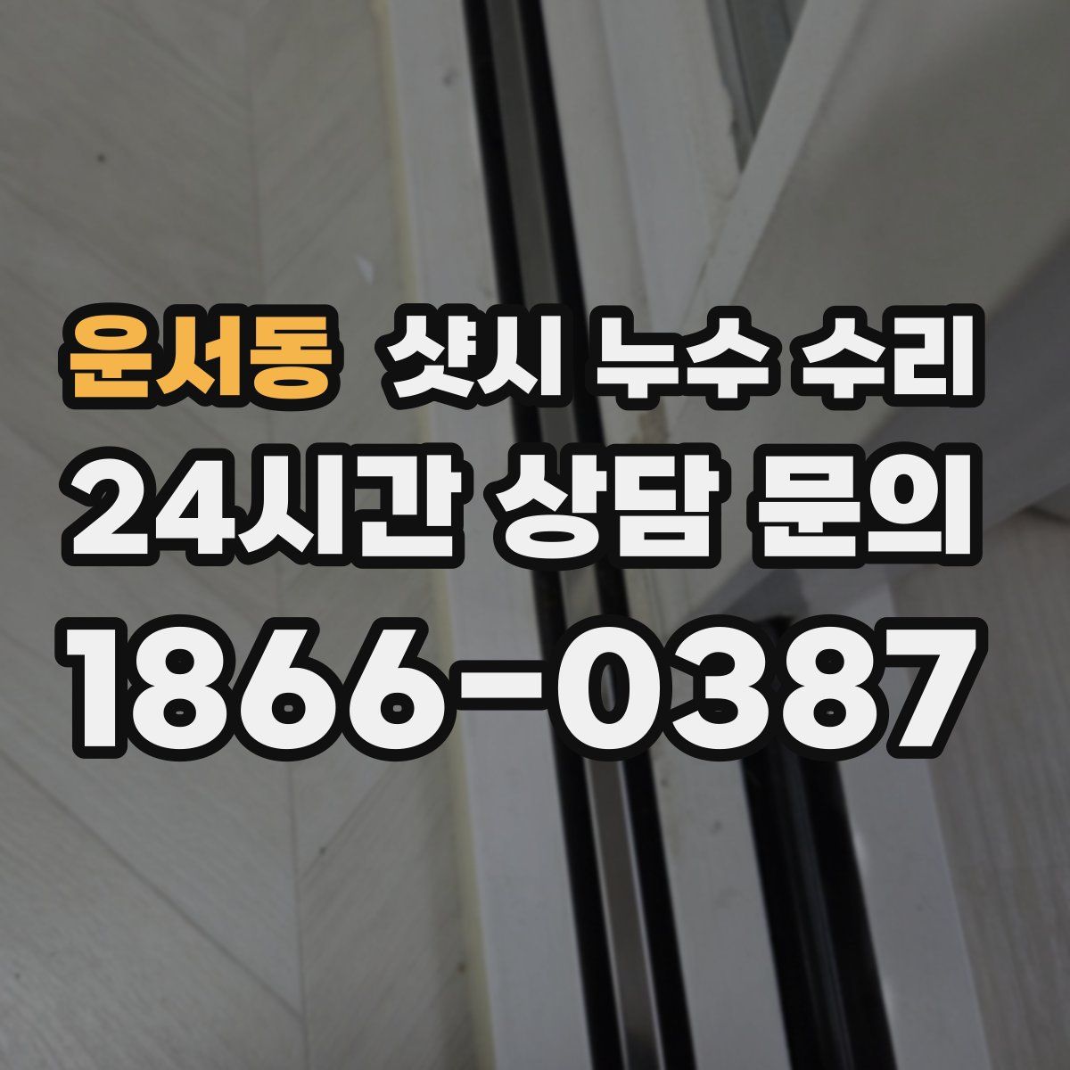 운서동 샷시 누수 수리