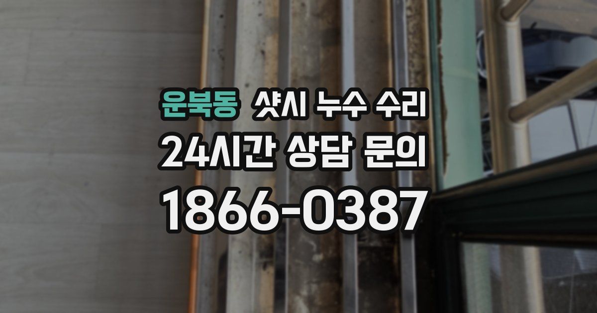 운북동 샷시 누수 수리