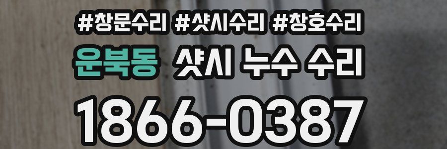 운북동 샷시 누수 수리