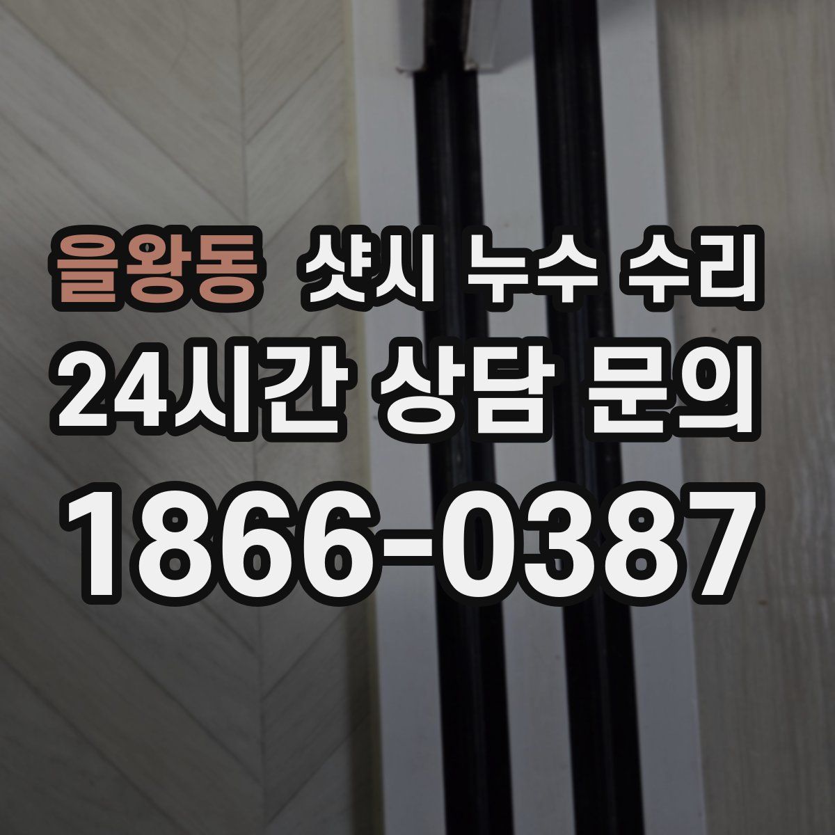 을왕동 샷시 누수 수리