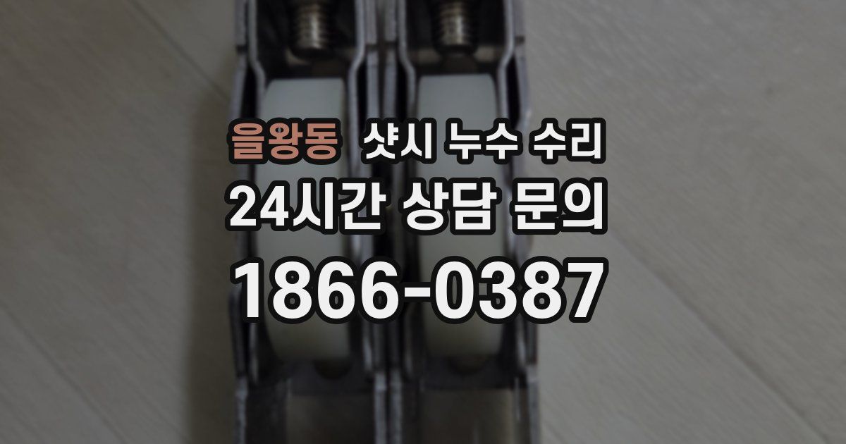 을왕동 샷시 누수 수리