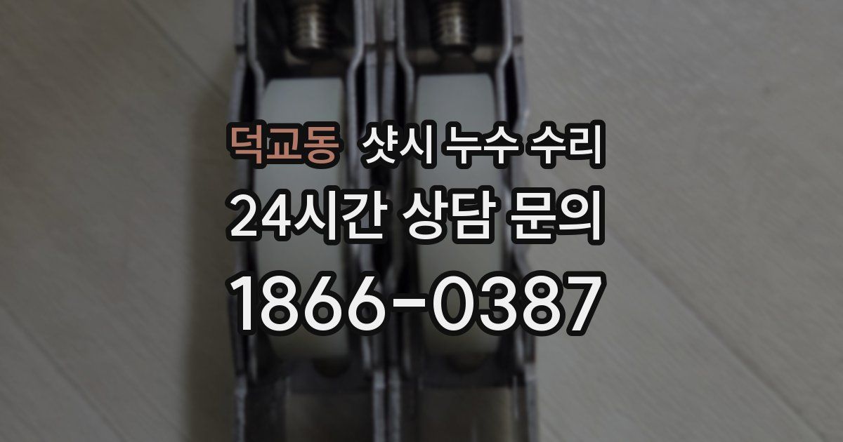 덕교동 샷시 누수 수리