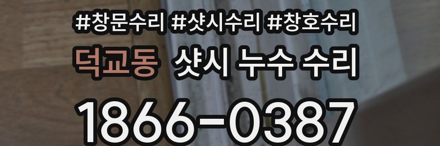 덕교동 샷시 누수 수리