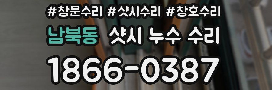 남북동 샷시 누수 수리