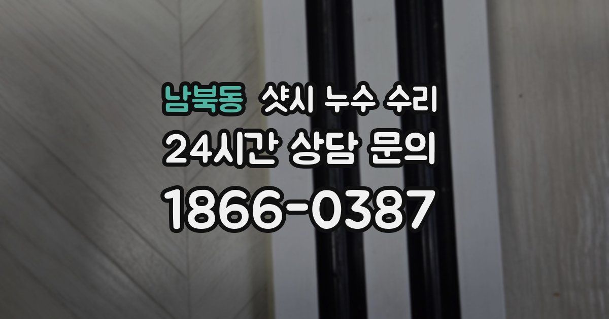 남북동 샷시 누수 수리