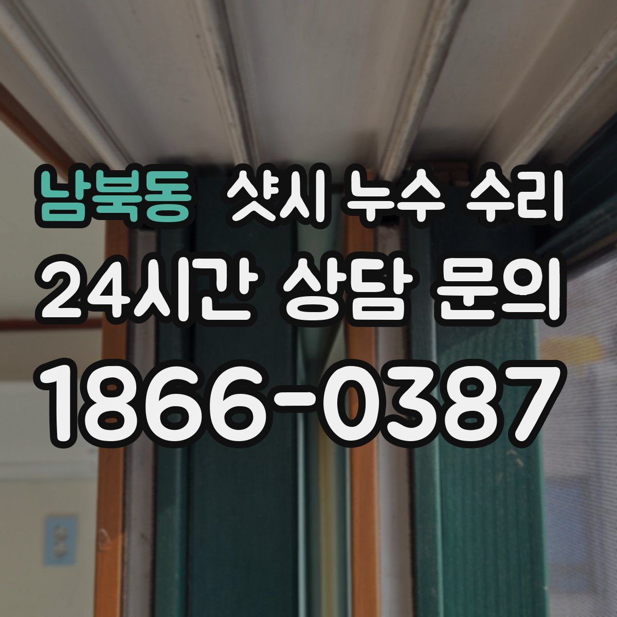 남북동 샷시 누수 수리