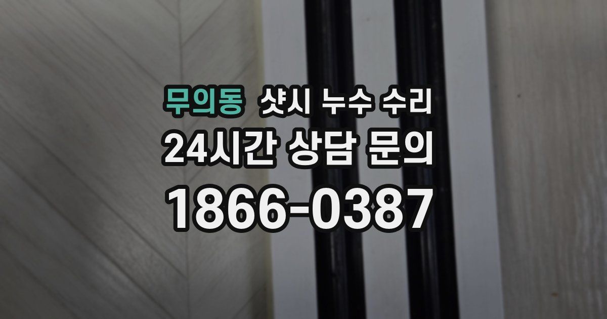 무의동 샷시 누수 수리