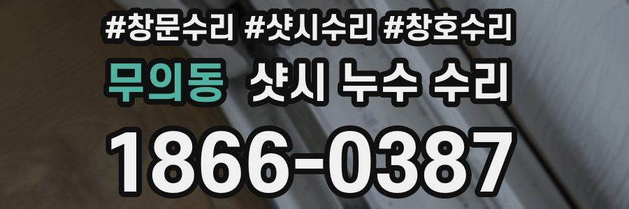 무의동 샷시 누수 수리