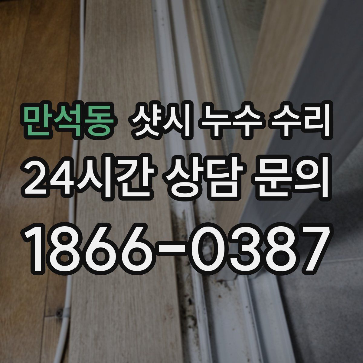 만석동 샷시 누수 수리