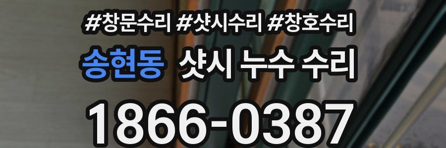 송현동 샷시 누수 수리