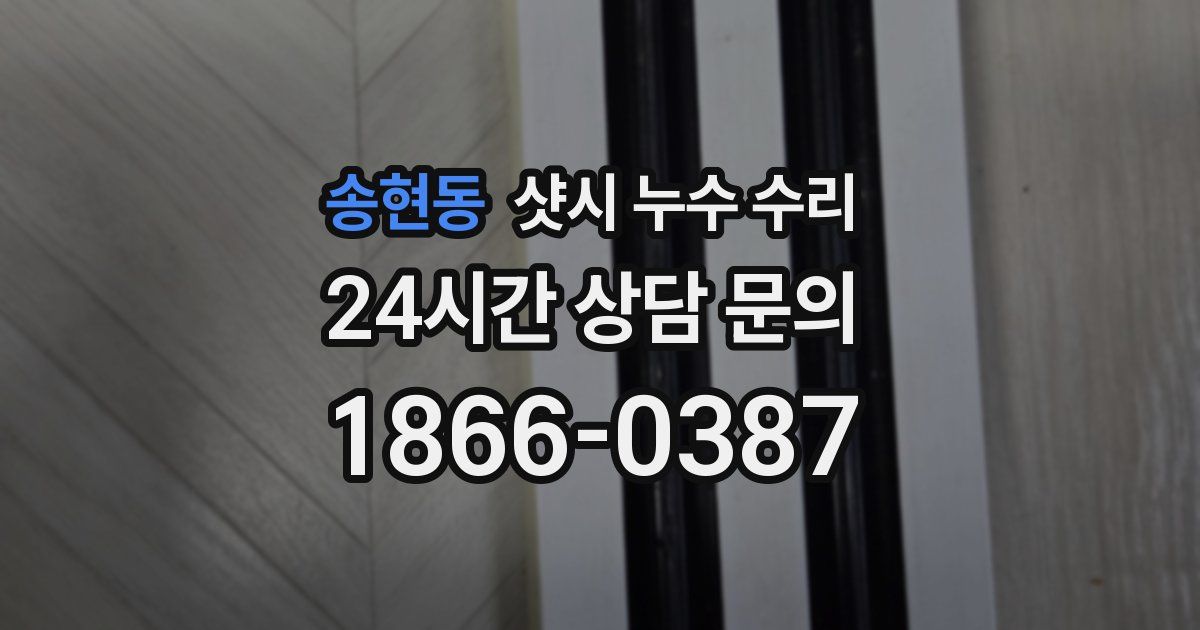 송현동 샷시 누수 수리