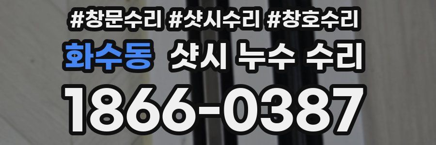 화수동 샷시 누수 수리