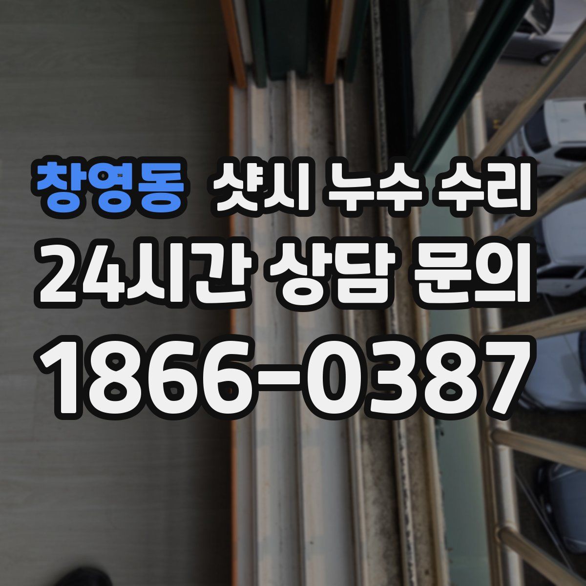 창영동 샷시 누수 수리