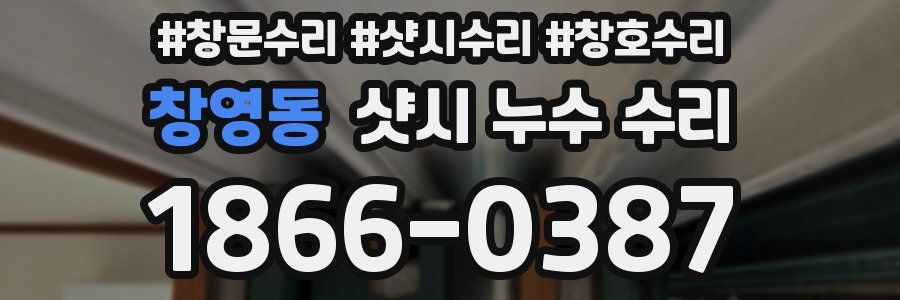 창영동 샷시 누수 수리