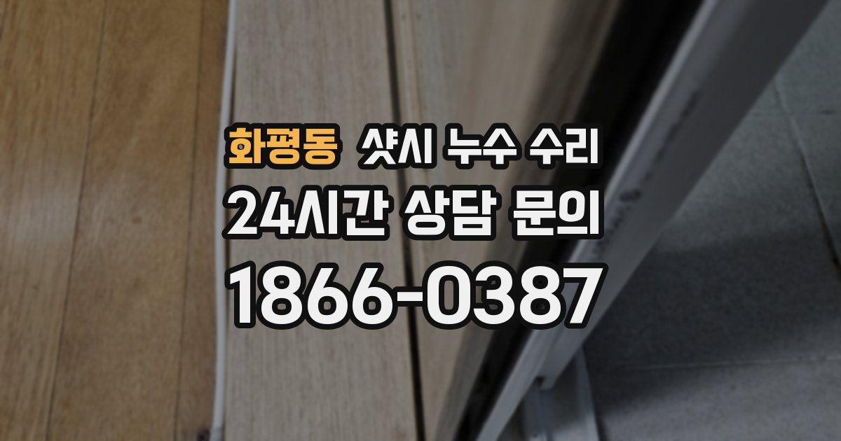 화평동 샷시 누수 수리