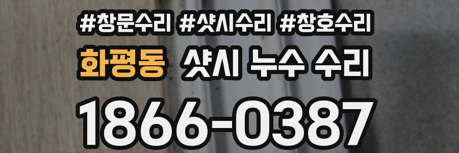 화평동 샷시 누수 수리