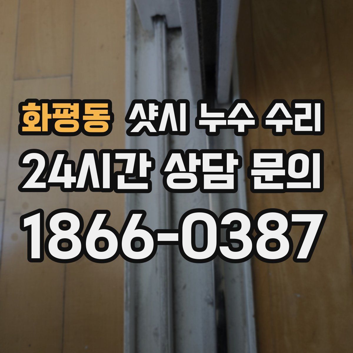화평동 샷시 누수 수리