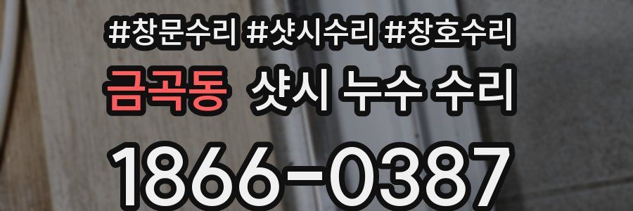 금곡동 샷시 누수 수리