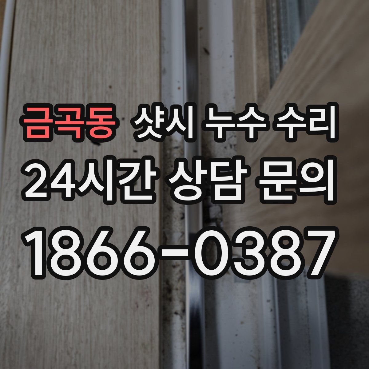 금곡동 샷시 누수 수리