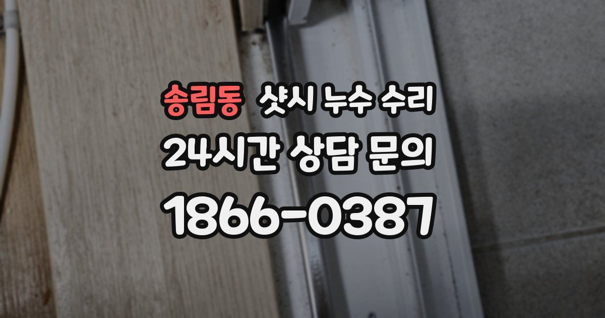 송림동 샷시 누수 수리