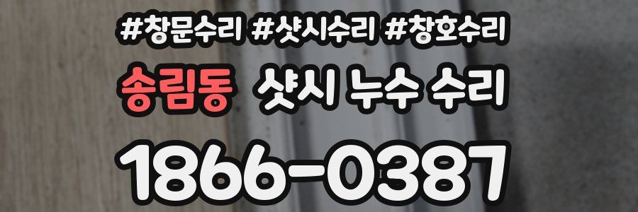 송림동 샷시 누수 수리